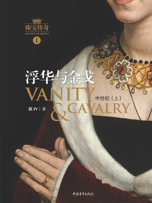 cover image of 珠宝传奇Ⅰ